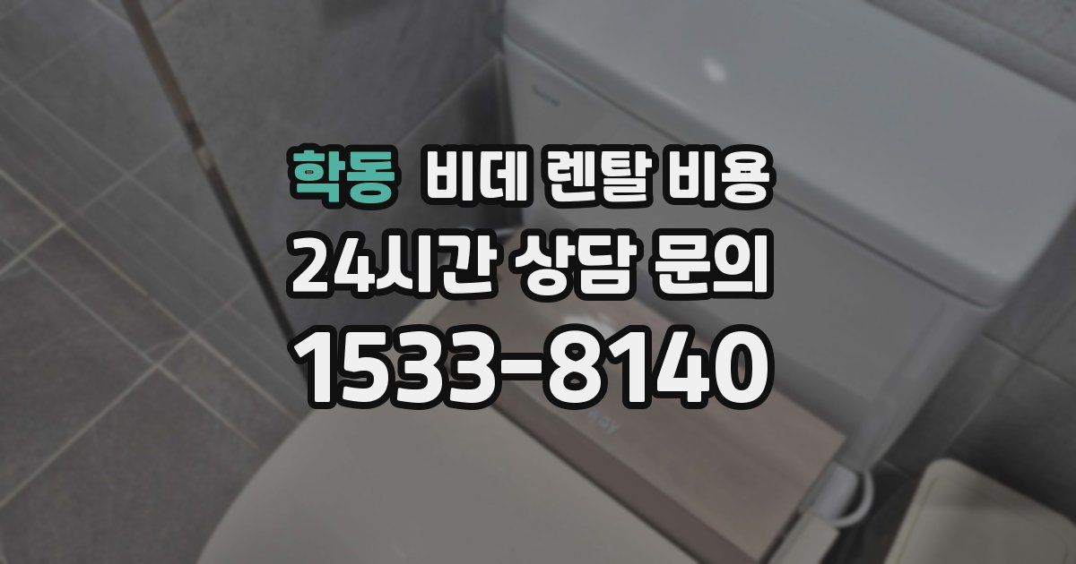 학동 비데 렌탈 비용