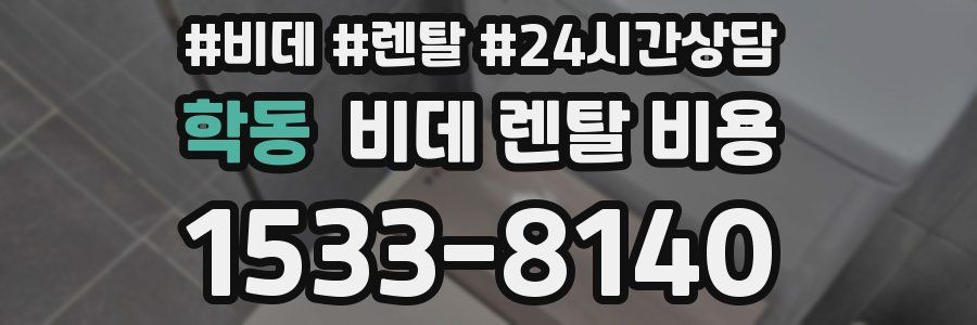 학동 비데 렌탈 비용