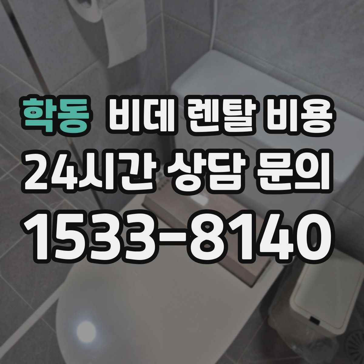 학동 비데 렌탈 비용
