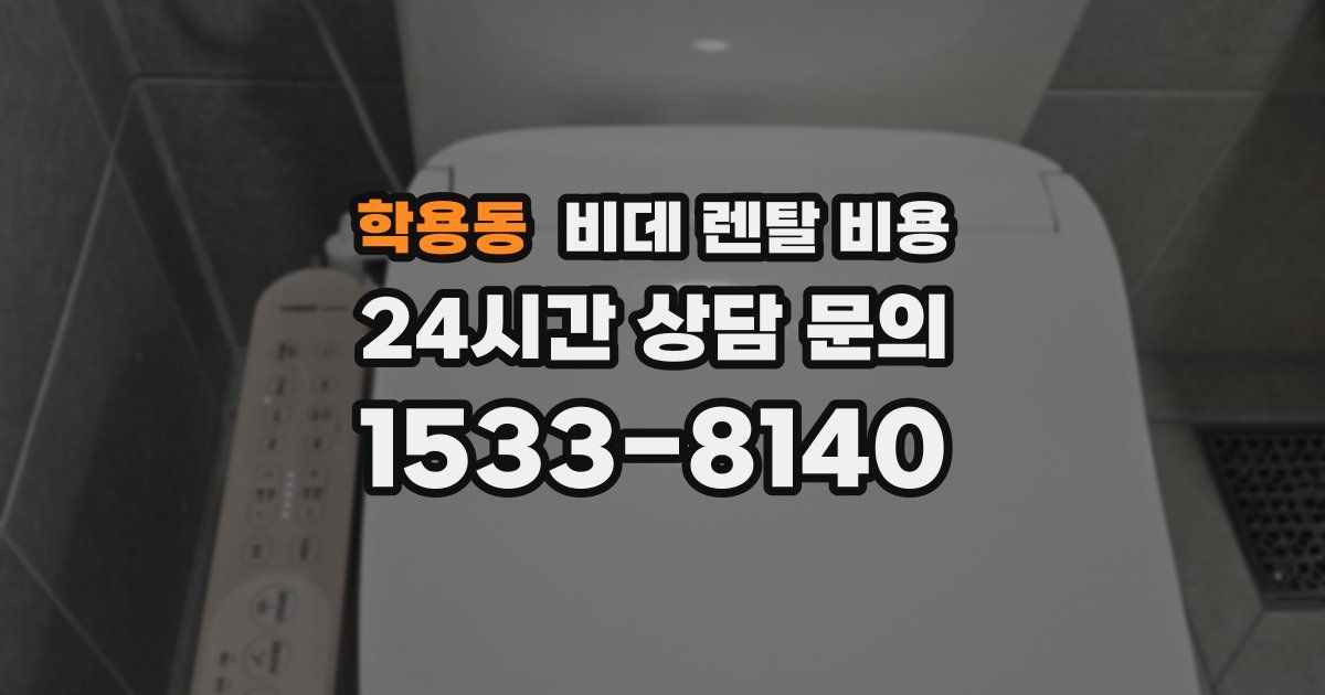 학용동 비데 렌탈 비용