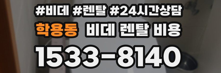 학용동 비데 렌탈 비용