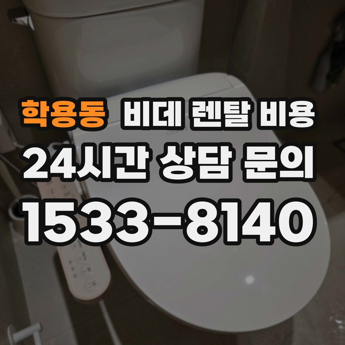 학용동 비데 렌탈 비용
