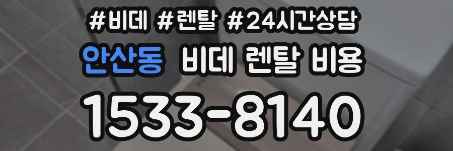 안산동 비데 렌탈 비용