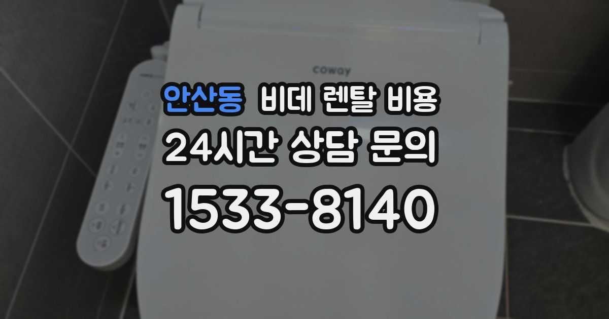 안산동 비데 렌탈 비용