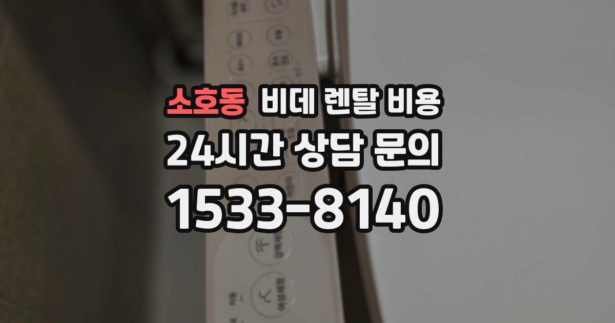 소호동 비데 렌탈 비용