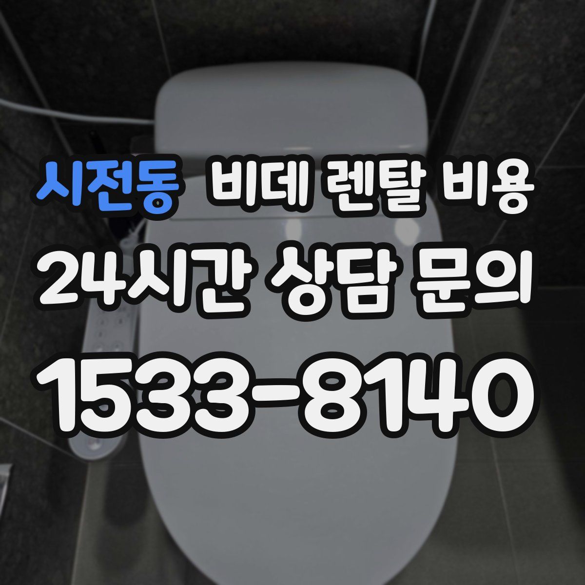 시전동 비데 렌탈 비용
