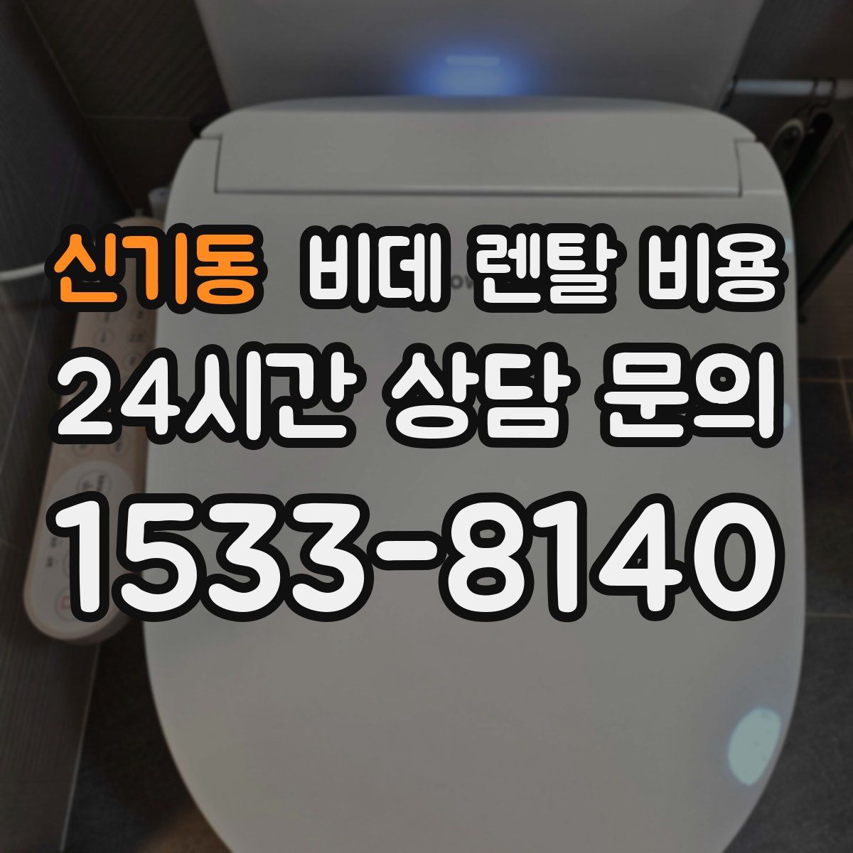 신기동 비데 렌탈 비용
