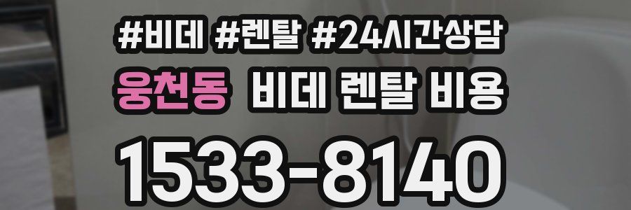 웅천동 비데 렌탈 비용
