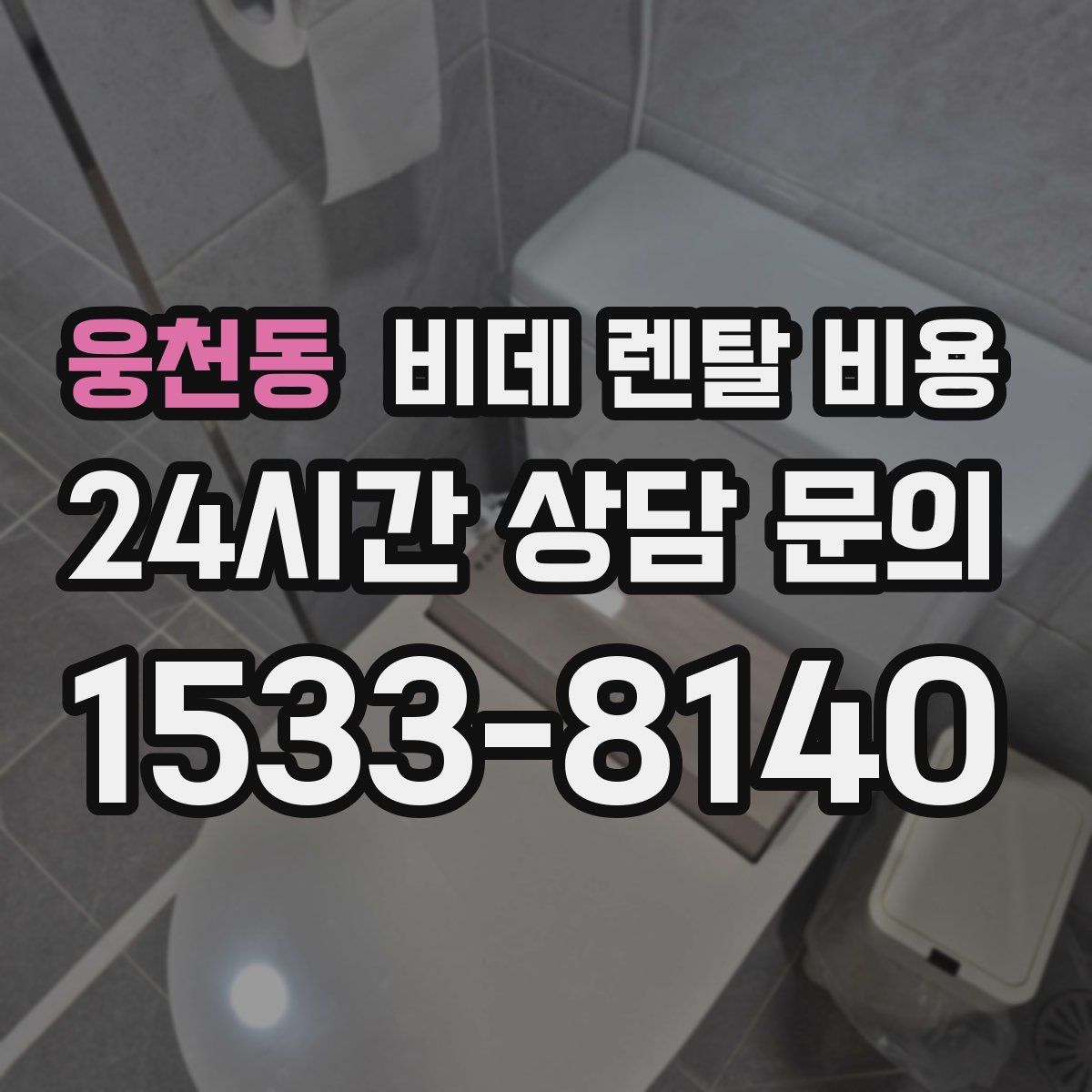 웅천동 비데 렌탈 비용