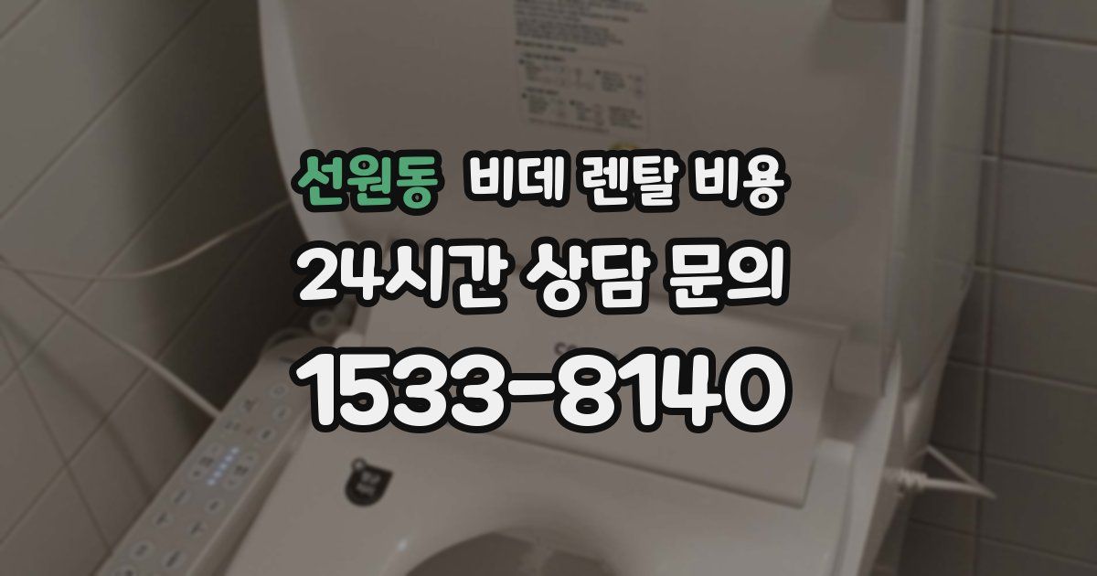 선원동 비데 렌탈 비용