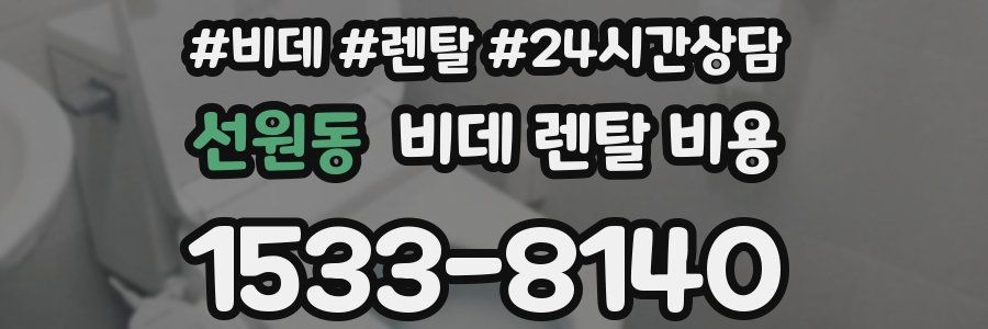 선원동 비데 렌탈 비용