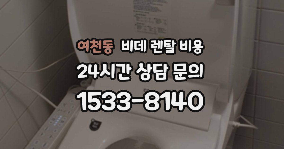여천동 비데 렌탈 비용