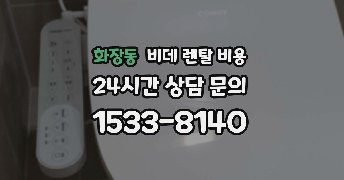 화장동 비데 렌탈 비용