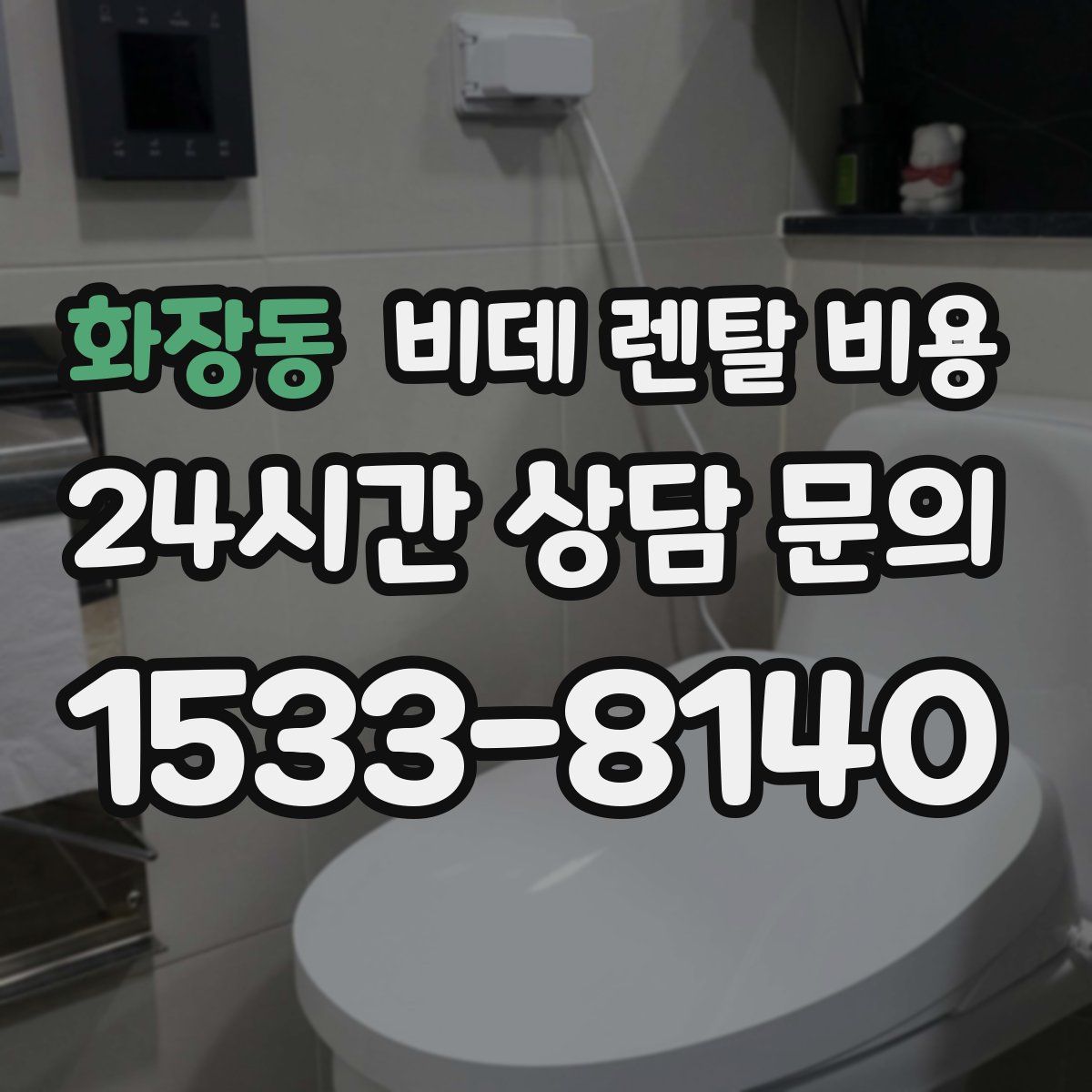 화장동 비데 렌탈 비용