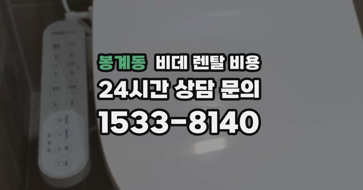 봉계동 비데 렌탈 비용