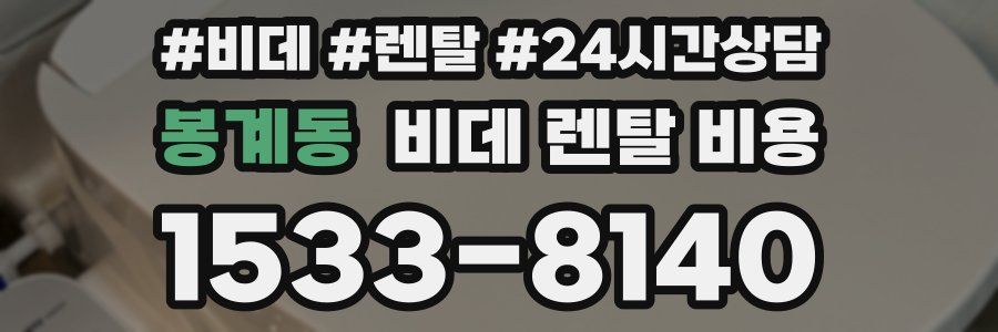 봉계동 비데 렌탈 비용