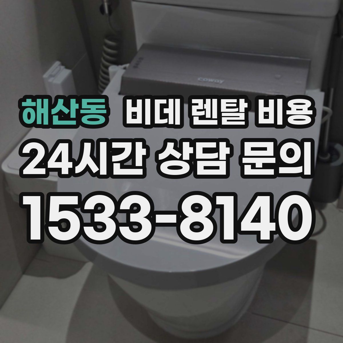 해산동 비데 렌탈 비용
