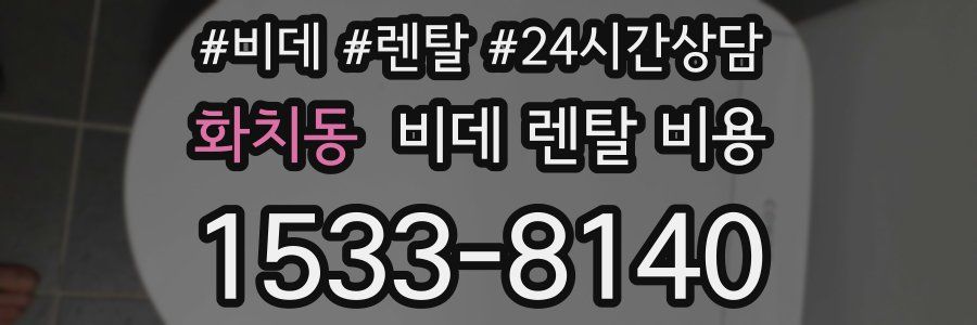 화치동 비데 렌탈 비용
