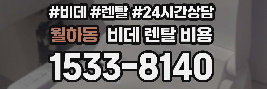 월하동 비데 렌탈 비용