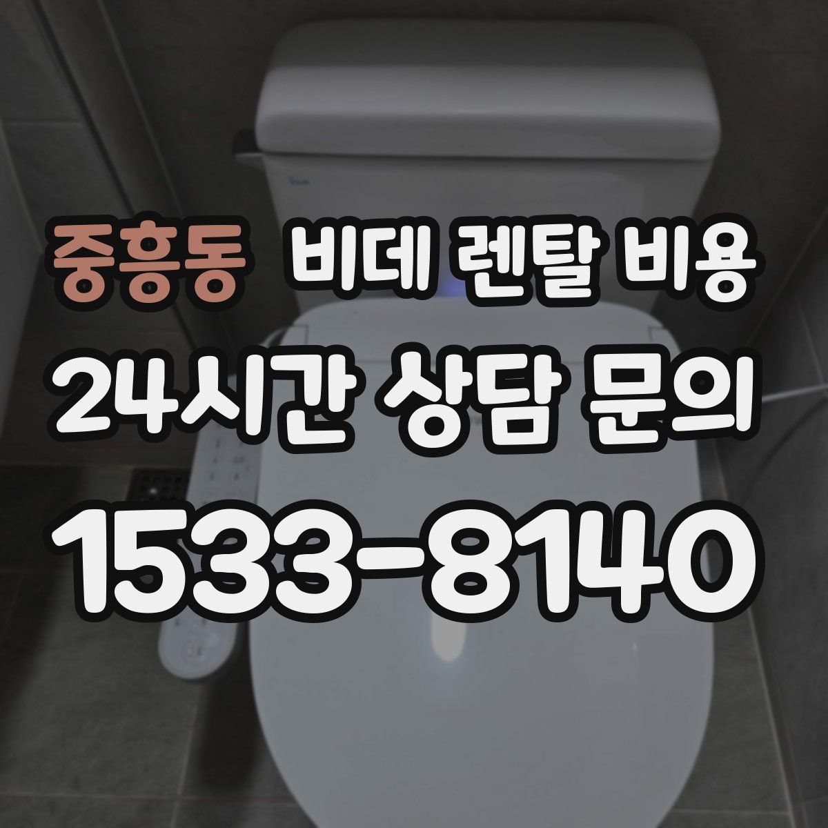 중흥동 비데 렌탈 비용