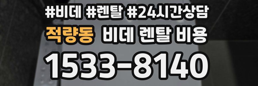 적량동 비데 렌탈 비용