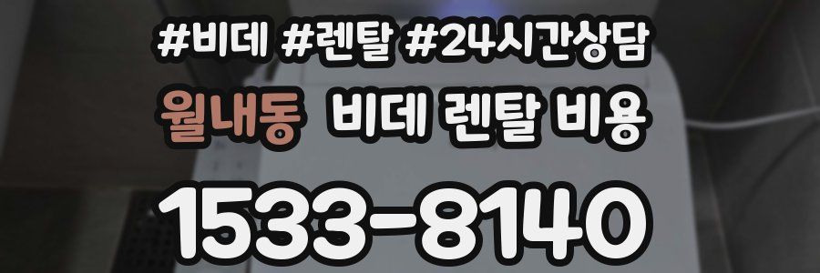 월내동 비데 렌탈 비용