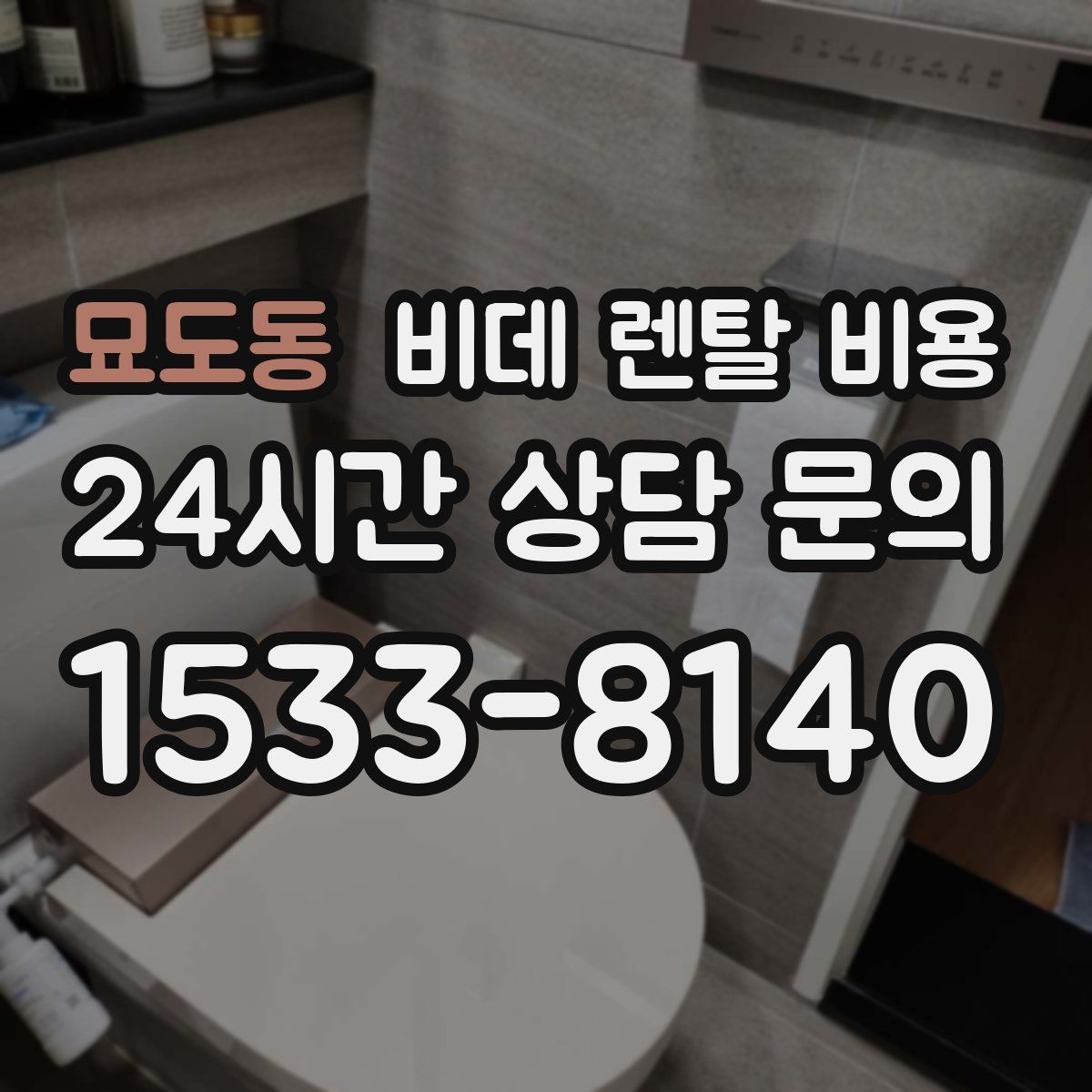 묘도동 비데 렌탈 비용