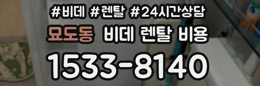 묘도동 비데 렌탈 비용