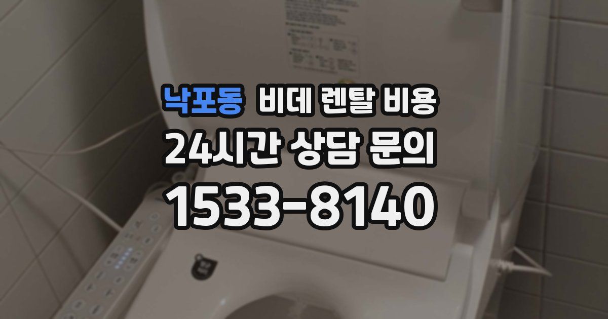 낙포동 비데 렌탈 비용