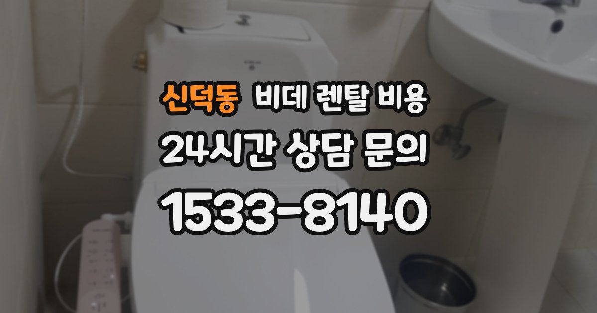 신덕동 비데 렌탈 비용