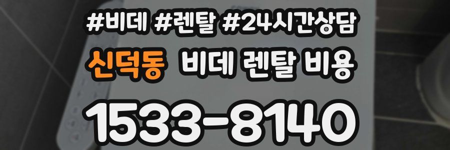 신덕동 비데 렌탈 비용