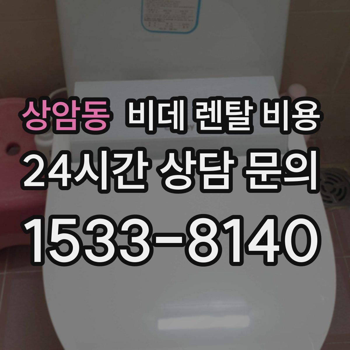 상암동 비데 렌탈 비용