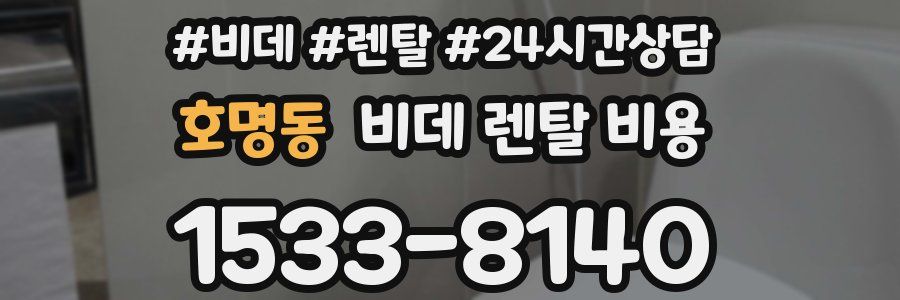 호명동 비데 렌탈 비용