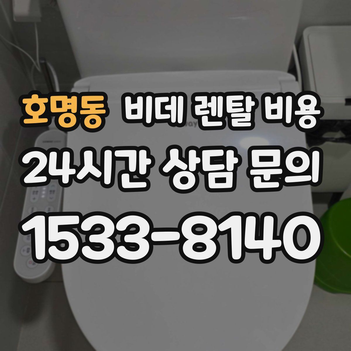 호명동 비데 렌탈 비용