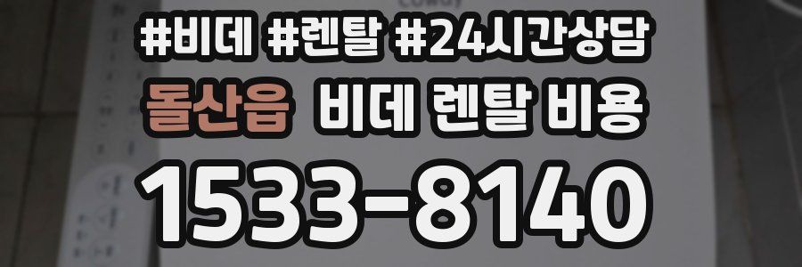 돌산읍 비데 렌탈 비용