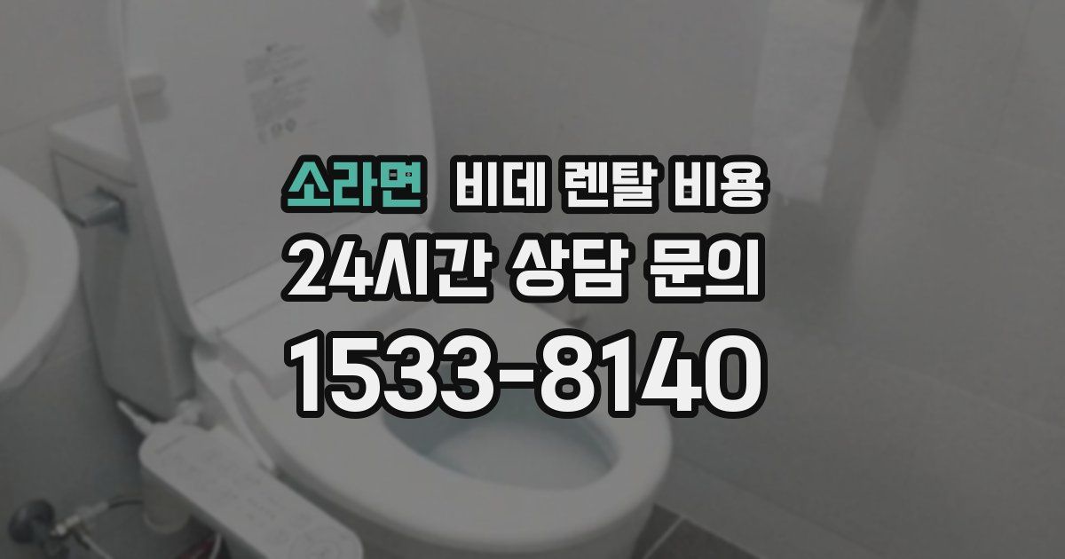 소라면 비데 렌탈 비용