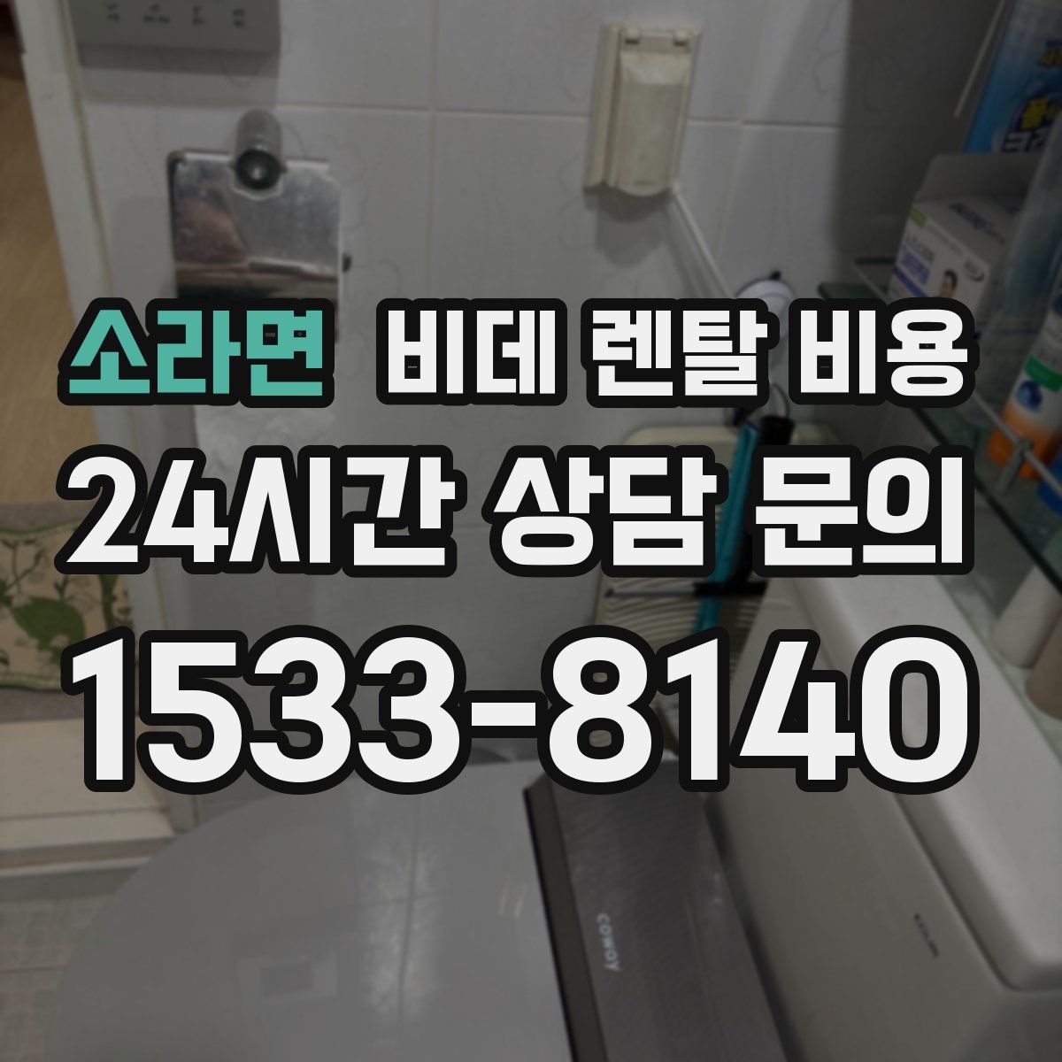 소라면 비데 렌탈 비용