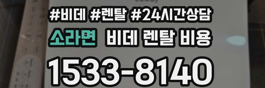 소라면 비데 렌탈 비용
