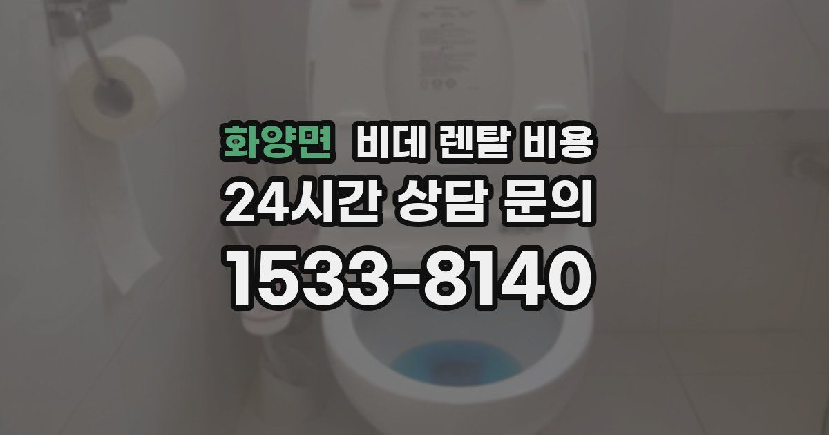 화양면 비데 렌탈 비용