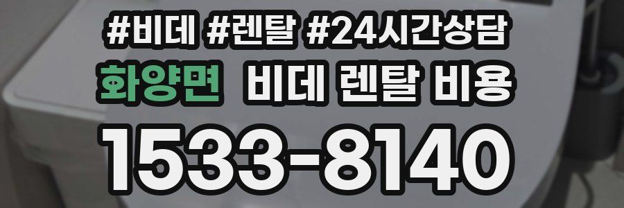 화양면 비데 렌탈 비용