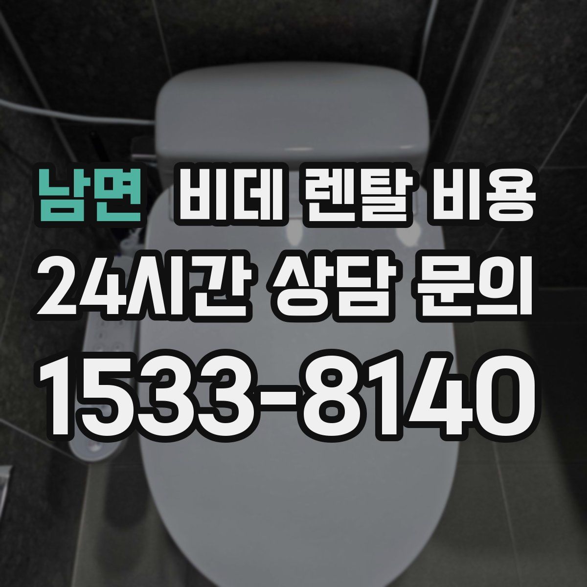 남면 비데 렌탈 비용