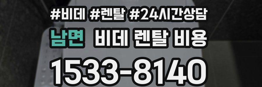 남면 비데 렌탈 비용