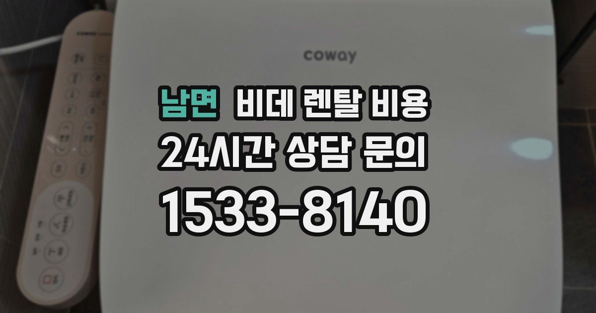 남면 비데 렌탈 비용