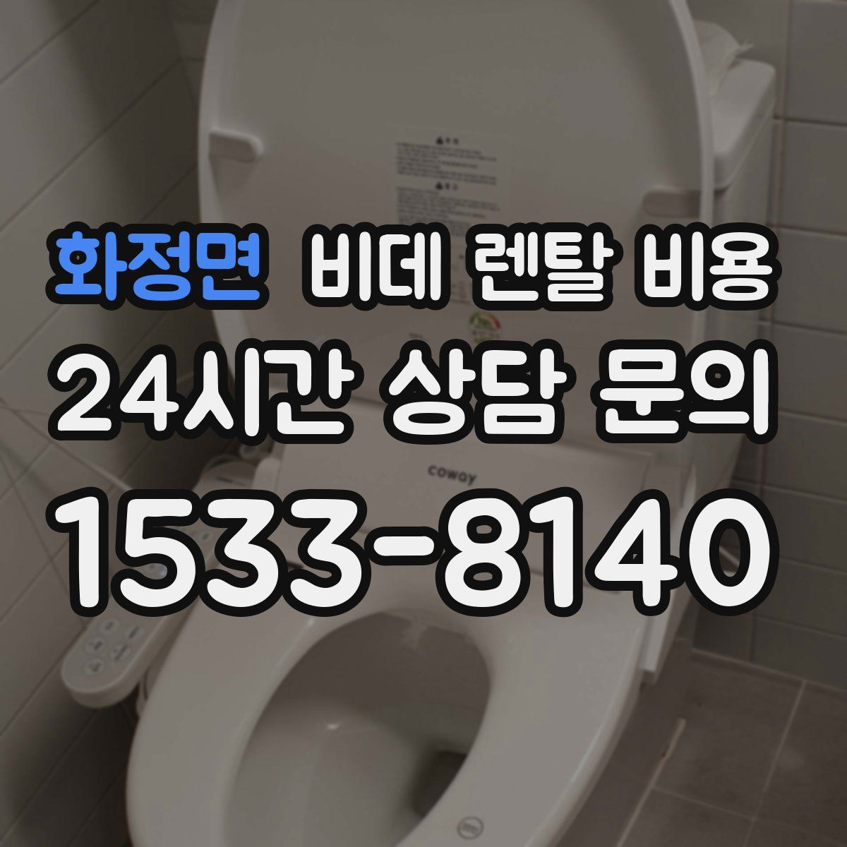 화정면 비데 렌탈 비용