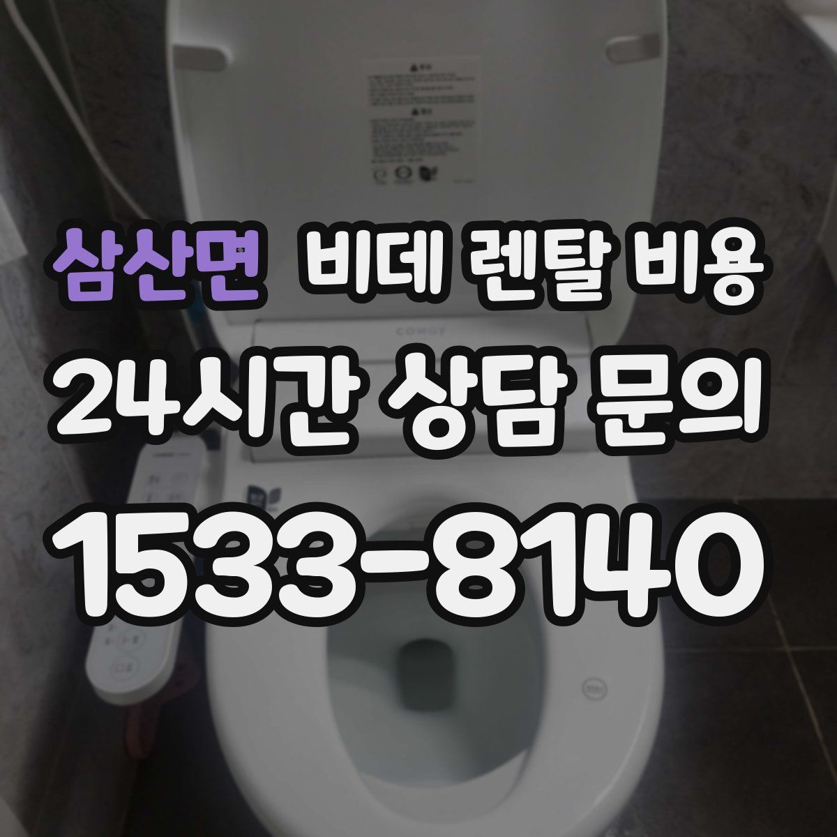 삼산면 비데 렌탈 비용