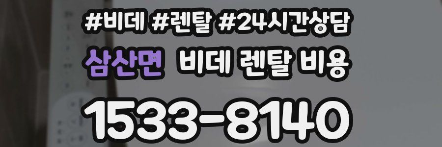삼산면 비데 렌탈 비용