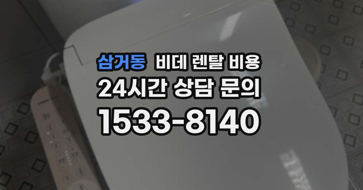 삼거동 비데 렌탈 비용