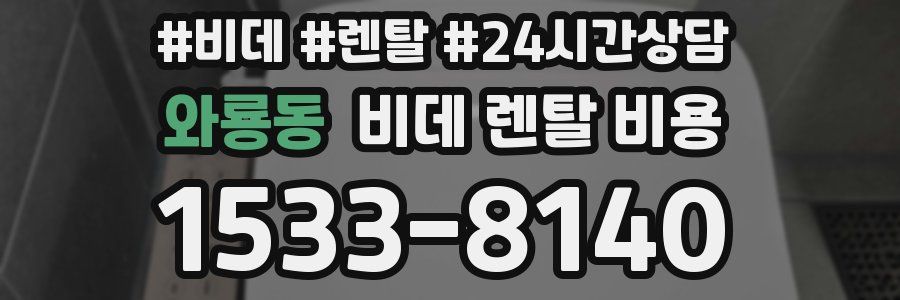 와룡동 비데 렌탈 비용