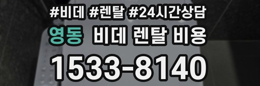 영동 비데 렌탈 비용