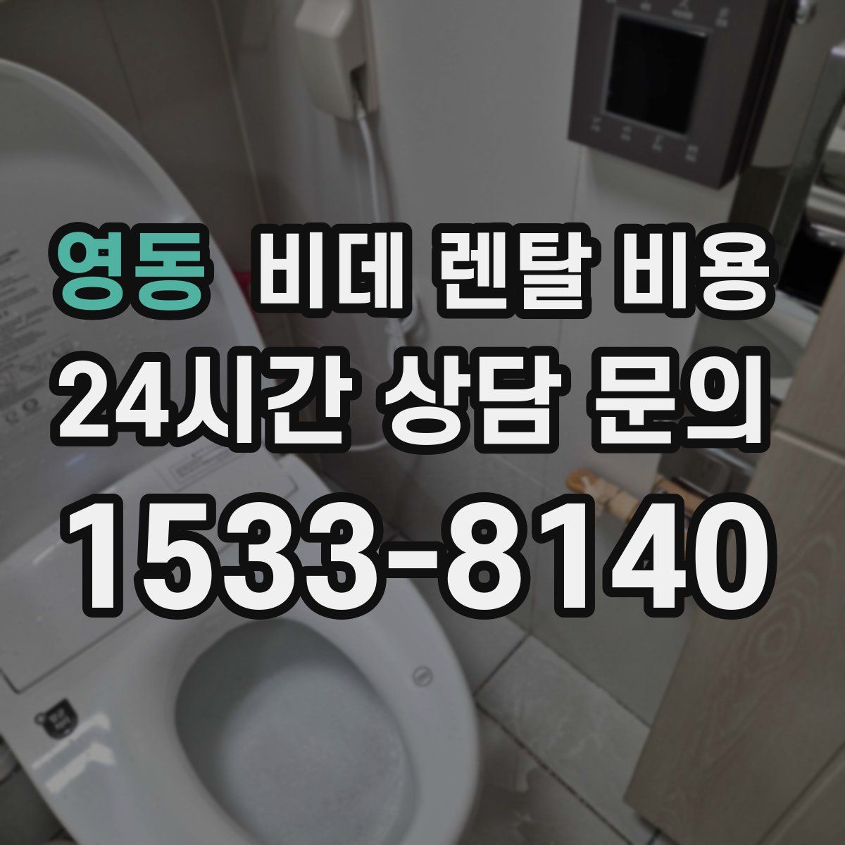영동 비데 렌탈 비용